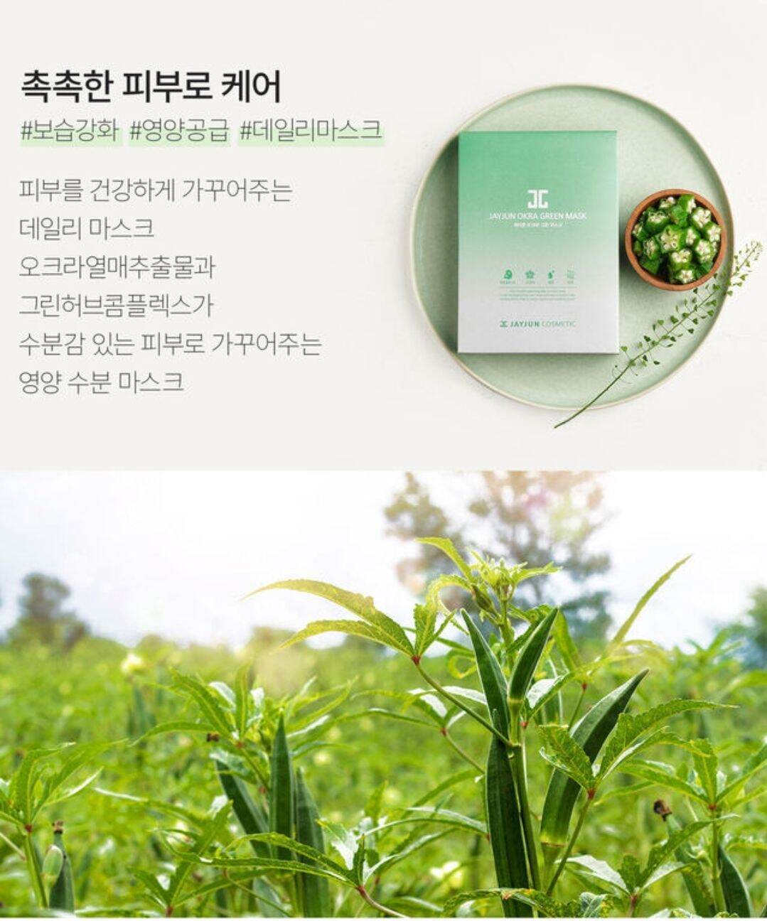 MS41 (#Jayjun) Mặt nạ dưỡng chất đậu bắp Jayjun Okra Green Mask
