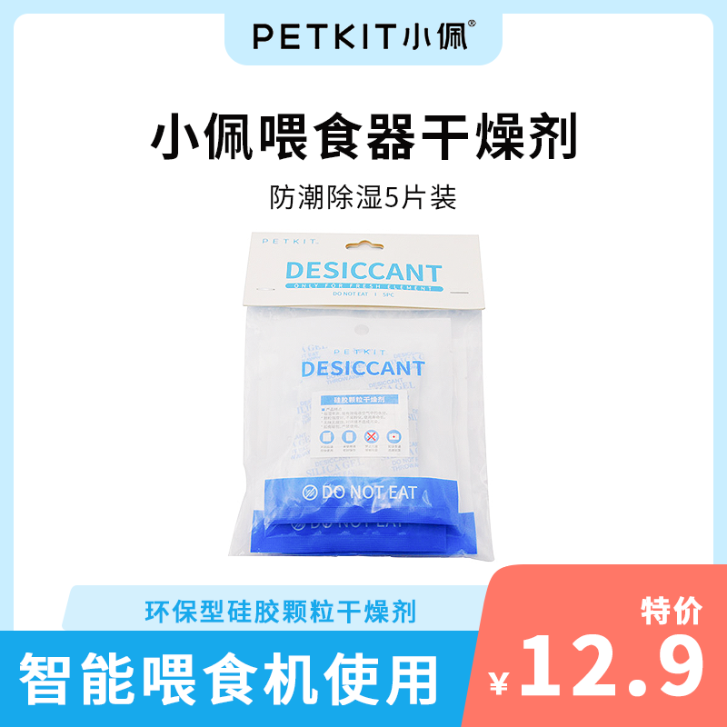 Dụng Cụ Cho Ăn Thông Minh Cho Thú Cưng Đóng Gói 5 Miếng Chất Hút Ẩm Xiaopei, Máy Cho Ăn, Sử Dụng Túi Chống Ẩm, Đồ Dùng Cho Mèo Chống Ẩm