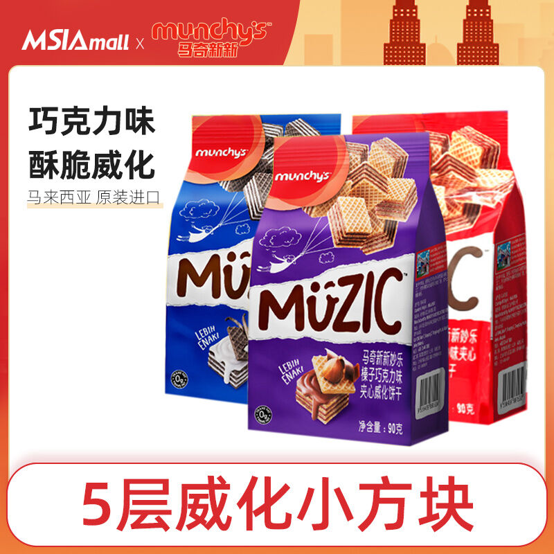 Munchy's Chocolate Hazelnut Flavor Wafer Biscuits Snacks Afternoon Tea Leisure Craving Relief Imported Malaysia 90g