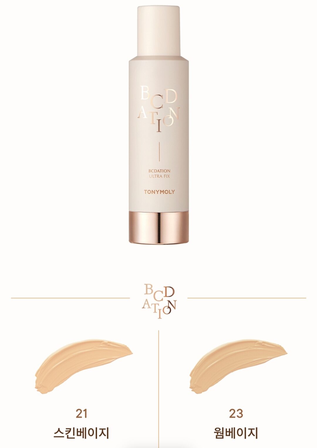 [TONYMOLY] Kem nền trang điểm 3 in 1 BB + CC + Foundation BCDation Plus SPF 30+ PA++