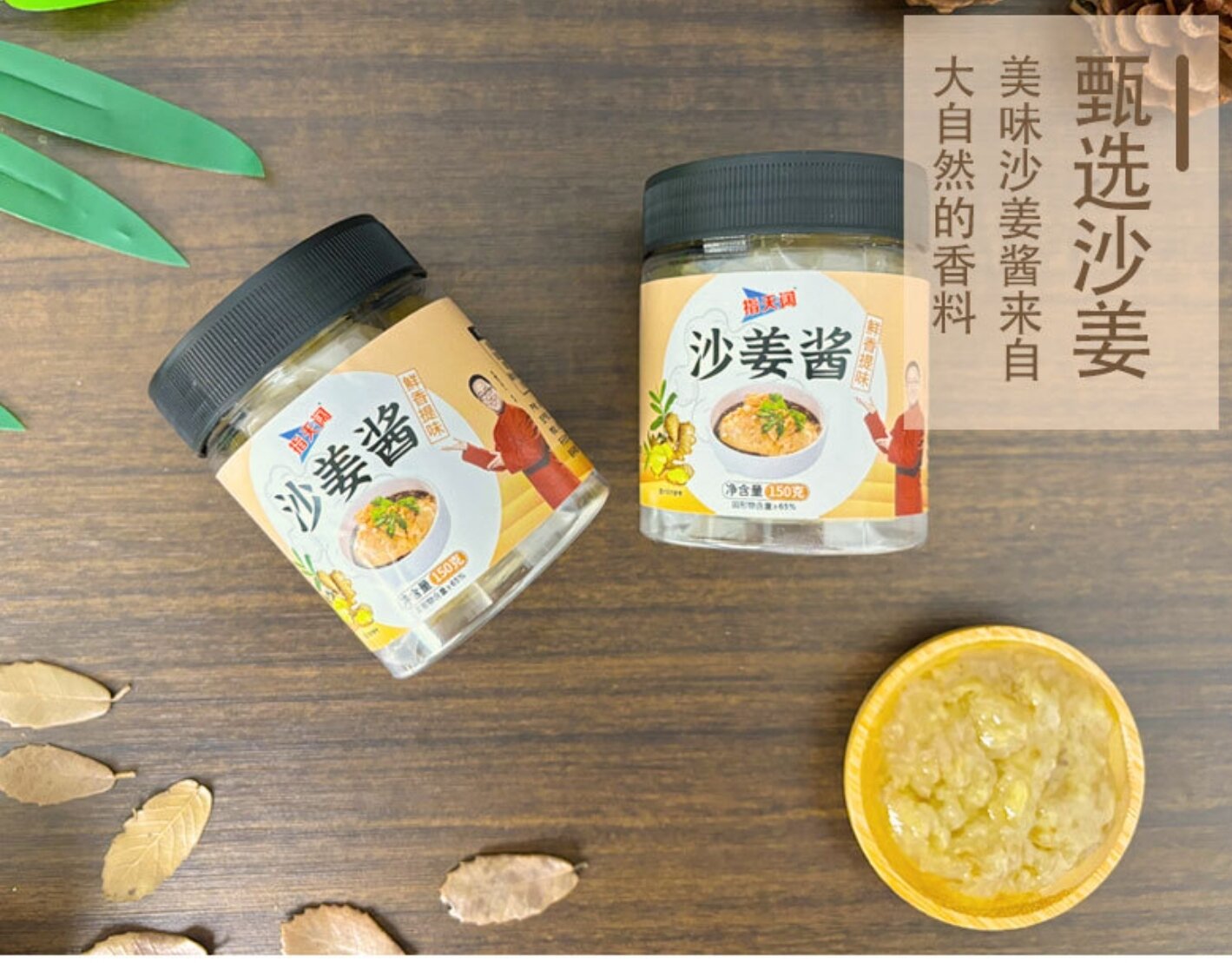 sốt tương sá kén (sa cương) 150g