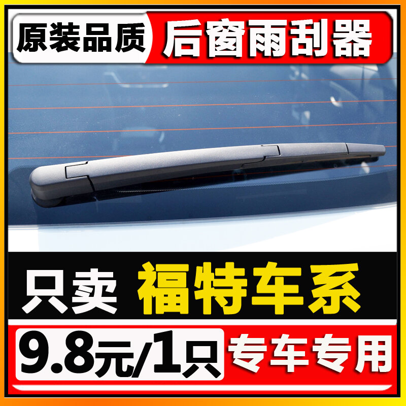 Cần gạt nước mưa cần gạt nước mưa phía sau thích hợp dùng cho dòng xe ford focus mới, ford ecosport, ford ecosport