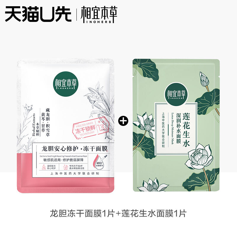 Tmall U Trước Tiên Thích Hợp 1 Miếng Mặt Nạ Đắp Mặt Đông Khô Cỏ Nguyên Chất + 1 Miếng Mặt Nạ Đắp Mặt Hoa Sen Gói Trải Nghiệm