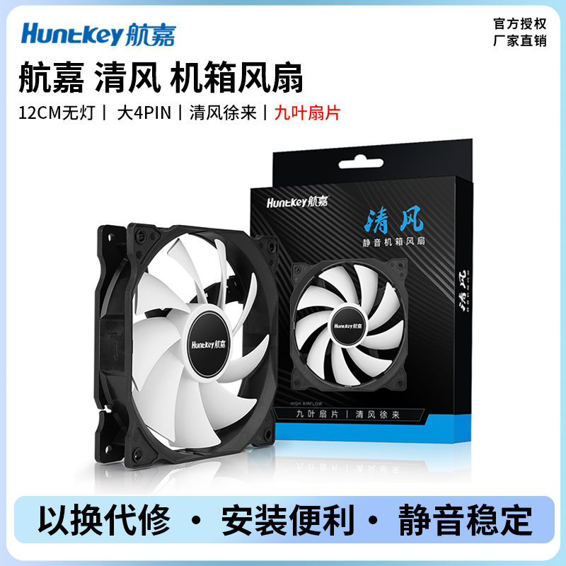 HUNTKEY | Silent No-light Hydraulic Computer Fan 12cm Giá 74,000 Đồng*Miễn phí vận chuyển