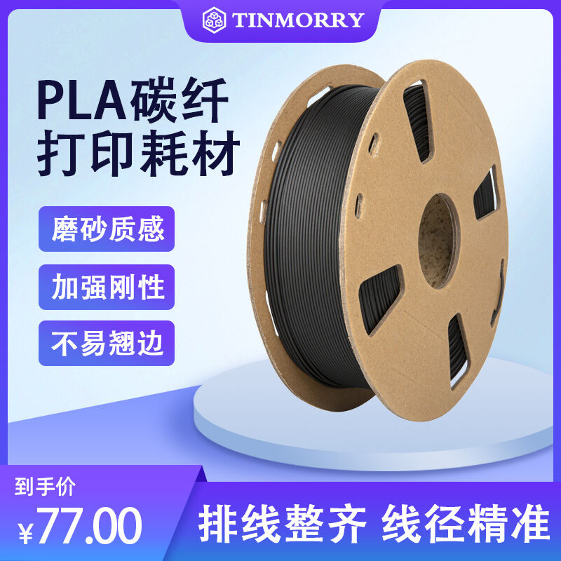 Máy In 3D Sợi Carbon PLA Bản Sửa Đổi Hoàn Toàn Mới Tinmorry Vật Liệu Tiêu Hao Mm 1Kg Cường Độ Cao