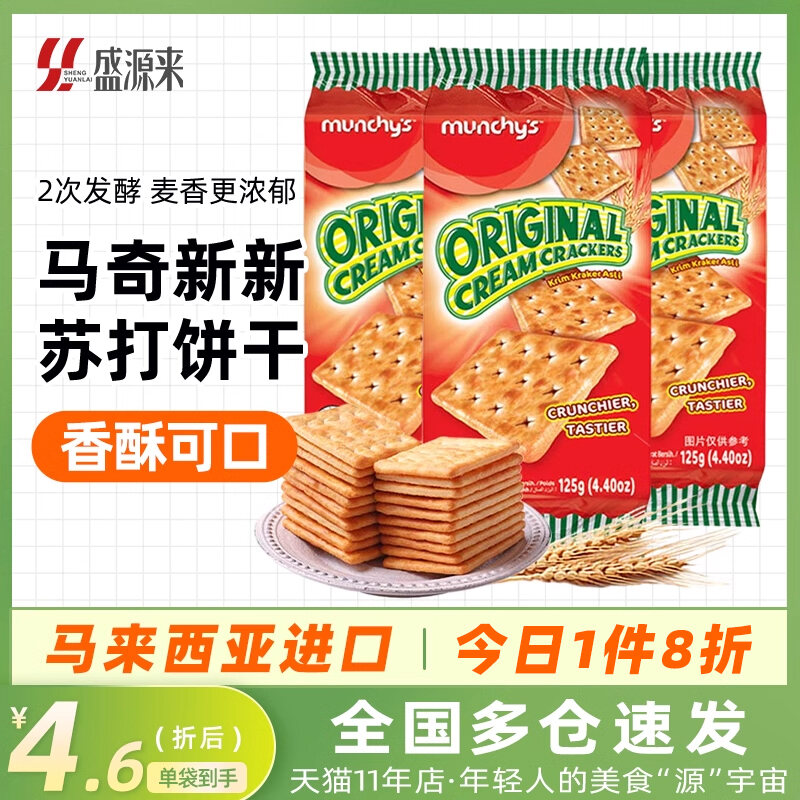 Munchy's Original Flavor Biscuits 125g Snack Break Breakfast Office Crispy Biscuits Salty Flavor Crackers Malaysia Import