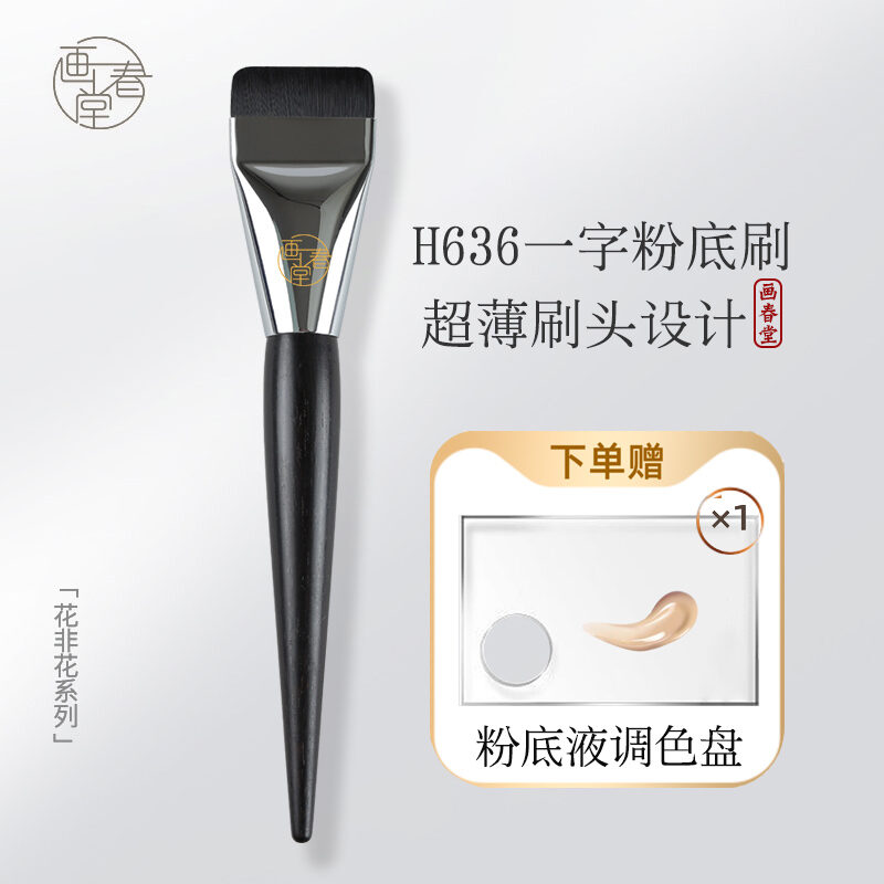 Cọ trang điểm họa xuân đường cọ phấn nền kiểu chữ h636 cọ phấn nền không đường may đầu bằng cọ phấn nền mặt nạ đầu bẹt trang điểm nền