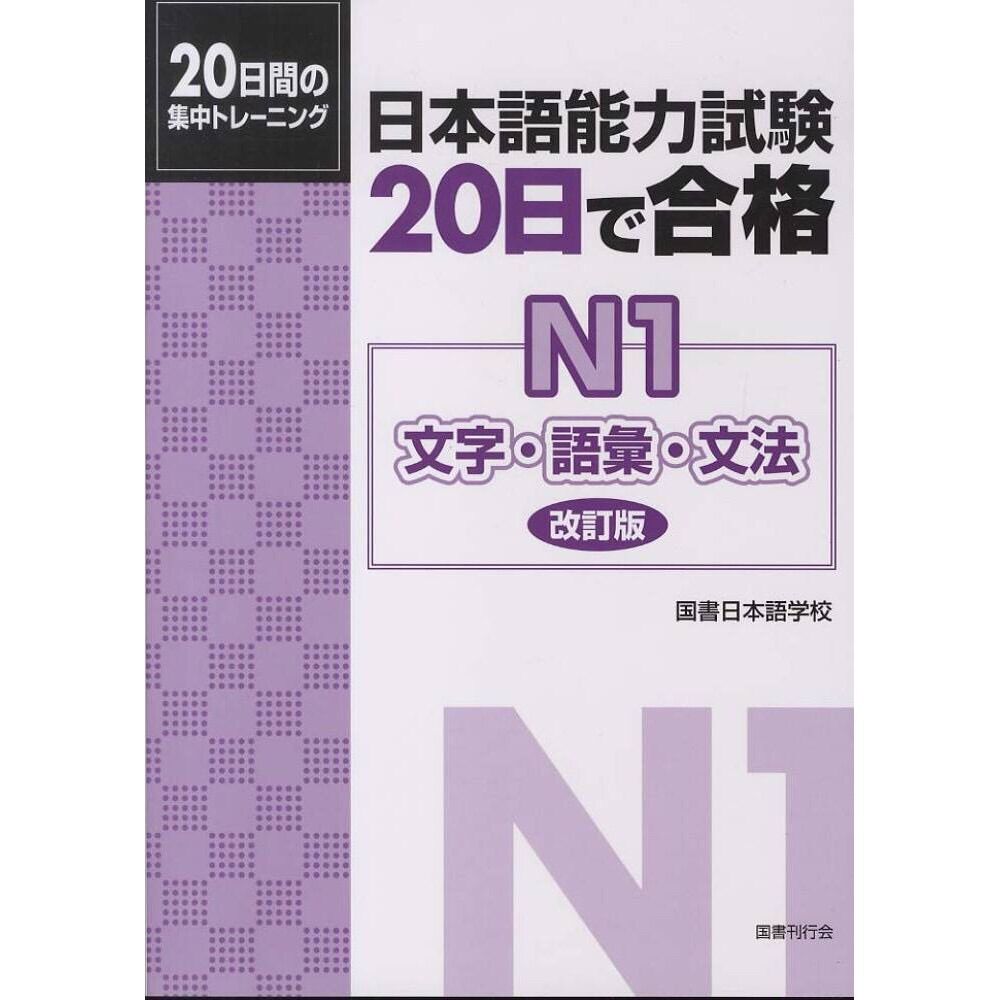 [HCM]20 Nichi Gokaku N1 Moji Goi Bunpou