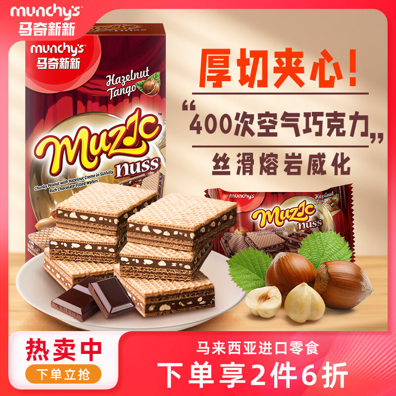 Munchy's Chocolate Hazelnut Wafer Biscuits 81g Party Sharing Snacks Imported from Malaysia Wafer Biscuits Chocolate Hazelnut