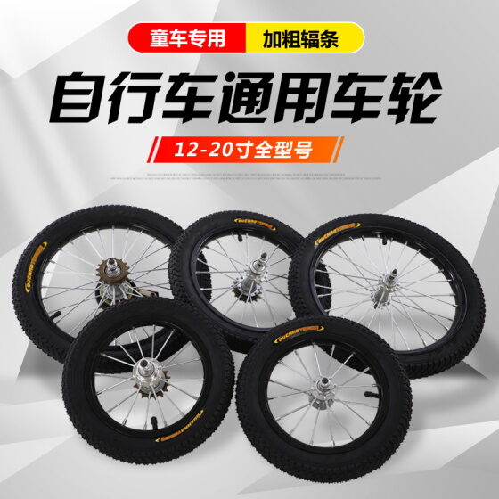 Bộ bánh xe đạp trẻ em 12 inch 14 16 inch 18 20 phụ kiện xe trẻ em bánh trước bánh sau bánh xe bơm hơi toàn bộ