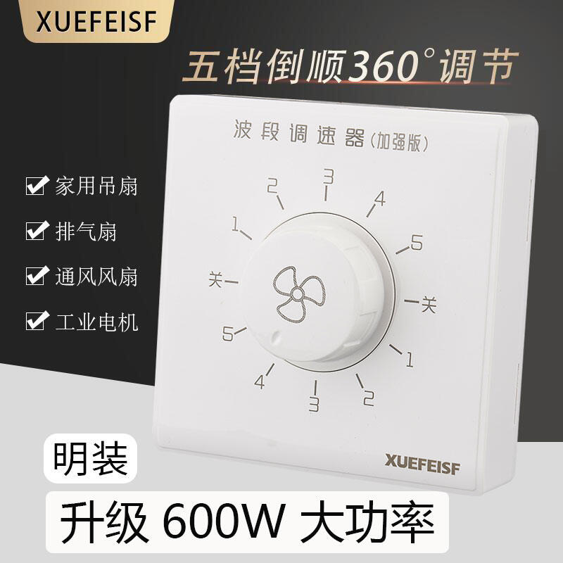 Quạt trần loại 86, máy điều chỉnh tốc độ 5 nấc, công tắc điều chỉnh tốc độ sóng 5 nấc, quạt điện, tấm gia dụng
