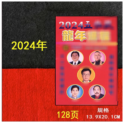 Hàng có sẵn lịch dân gian trung quốc 2024 đồ dùng phong tục dân gian lịch dân gian năm rồng năm 2024 lịch dân hành thọ tinh lì xì phong bao lì xì