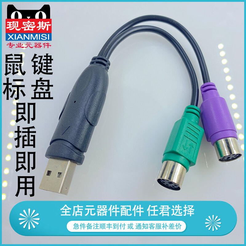 Cáp chuyển đầu nối máy tính ps2 sang usb, bàn phím chuột, đầu tròn cổng tròn, bộ chuyển đổi cổng kết nối công cộng ps/2 sang usb