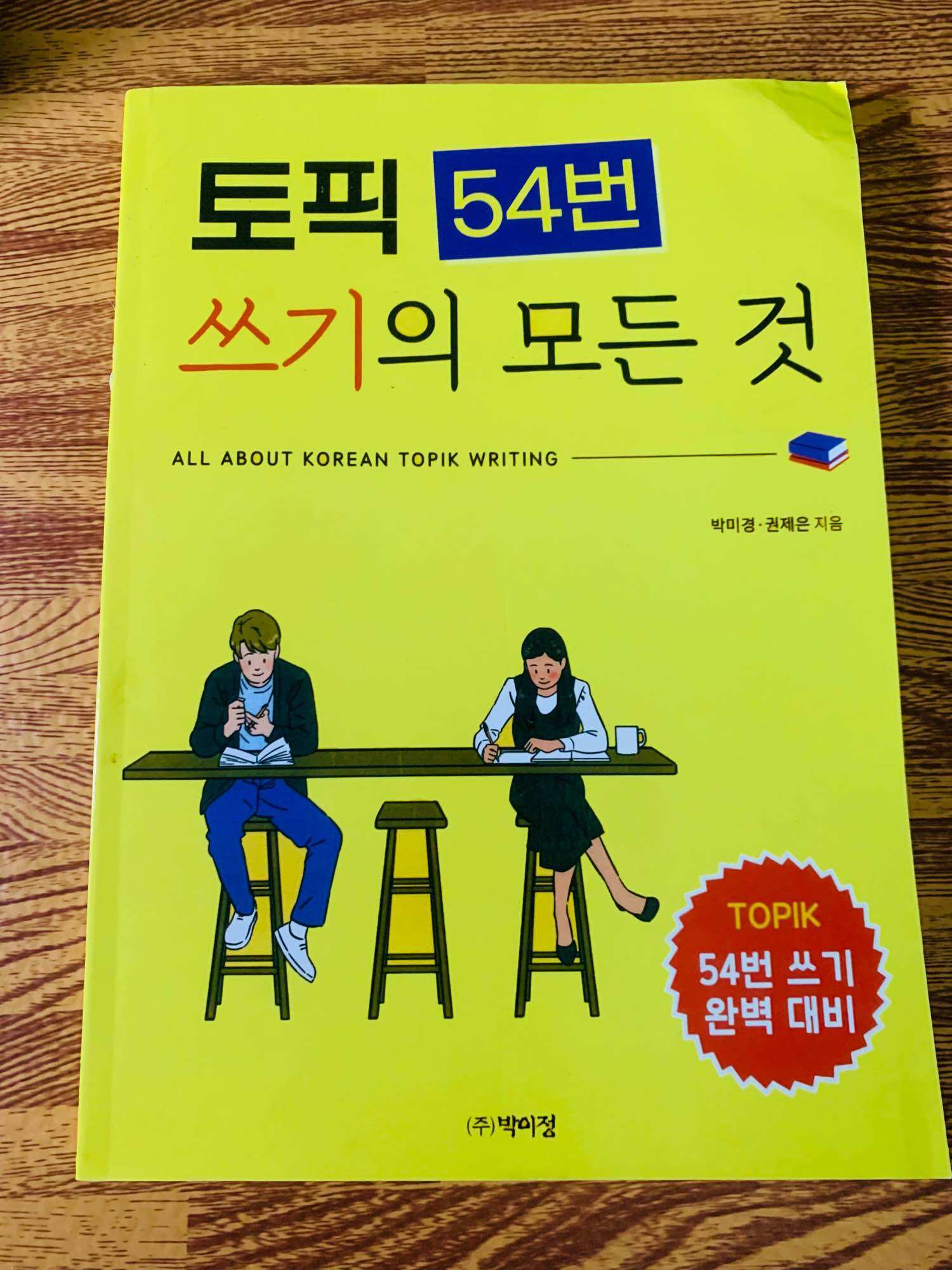 Hướng dẫn viết topik câu 54 - màu 토픽 54번 쓰기의 모든 것