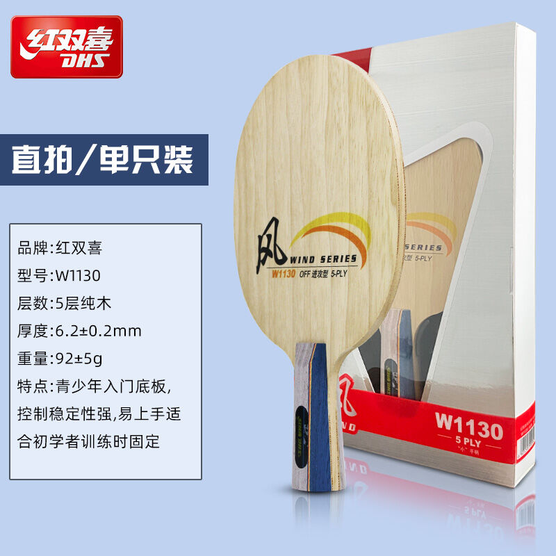 Cốt vợt bóng bàn dòng sản phẩm dhs vợt bóng bàn cốt vợt bóng bàn bóng bàn cho người mới học thanh thiếu niên gỗ nguyên chất 5 lớp loại toàn bộ bề mặt