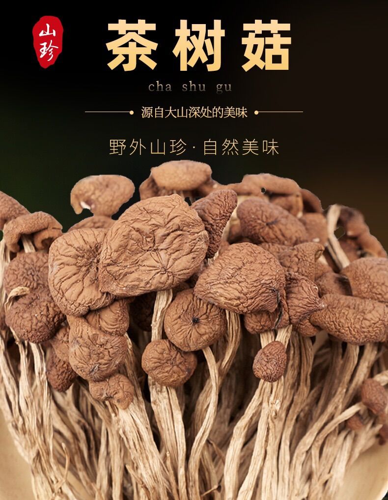Nấm trà thụ 250g 茶树菇250g