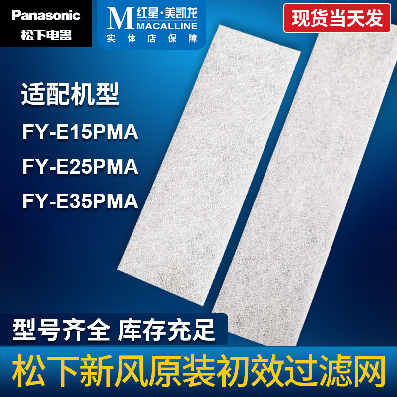 Bộ Lọc Không Khí Mới Panasonic FY-E15/25/35pma Bộ Lọc Không Khí Mới Panasonic Bộ Lọc Hiệu Quả Ban Đầu