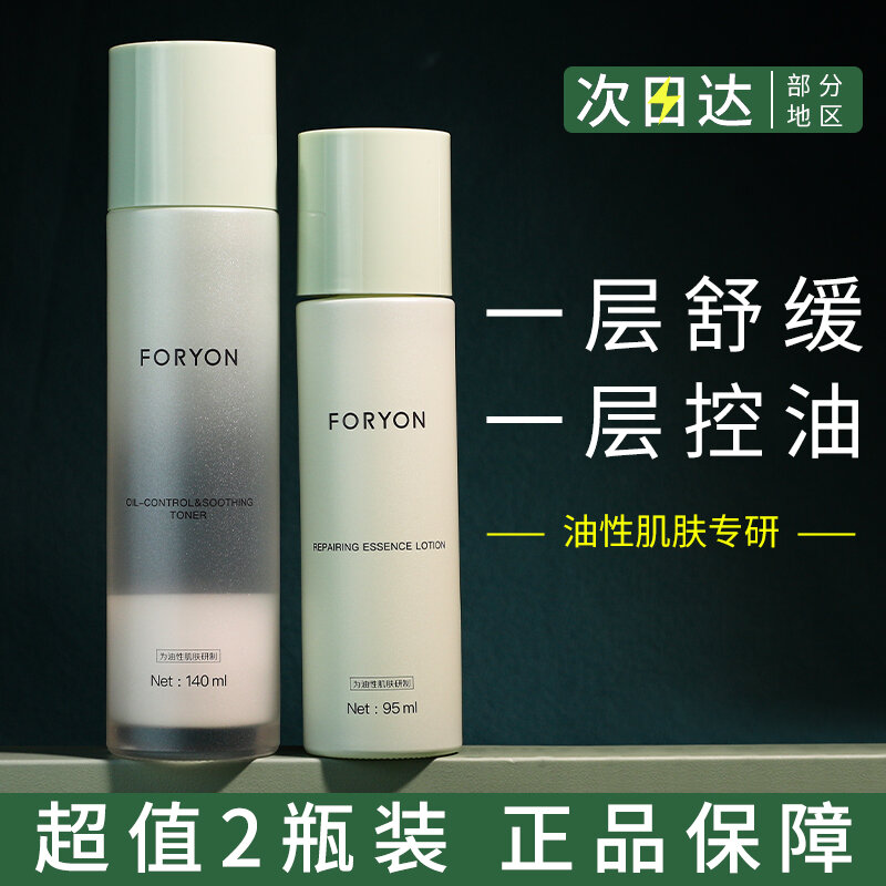 Nước dưỡng da foryon kiểm soát dầu, nước dưỡng da lắc lắc da, nước dưỡng da, giữ ẩm