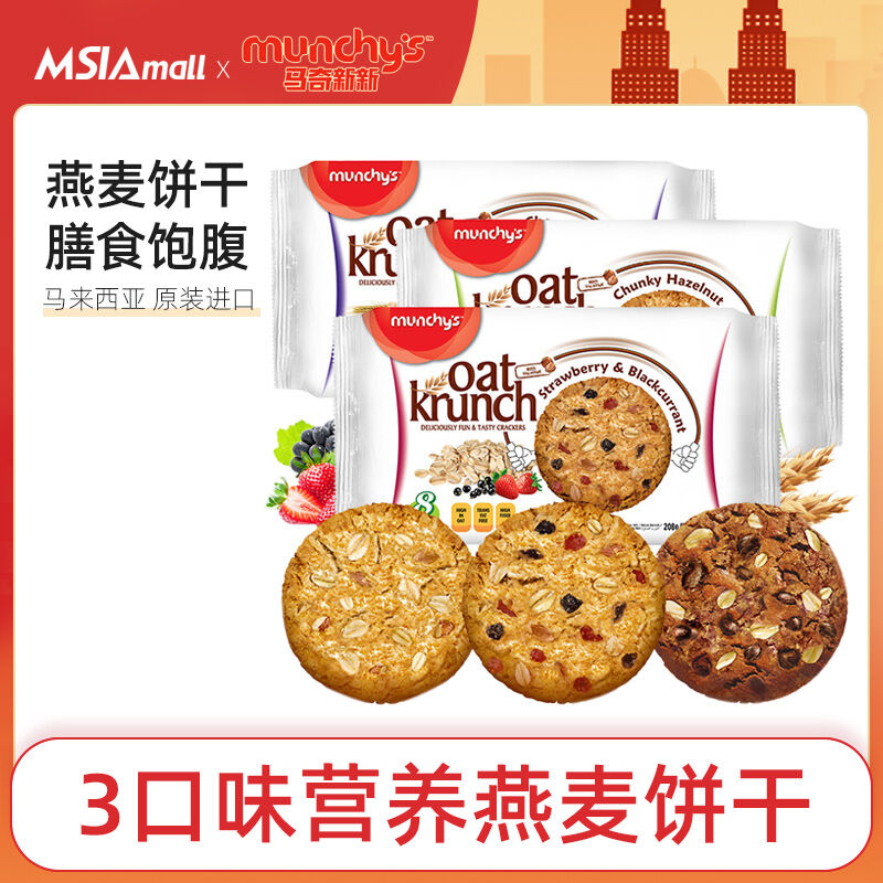 Munchy's Oats Chocolate Nut Flavored Snack Biscuit 208g Bag休闲食品进口马来西亚营养饼干常温保存