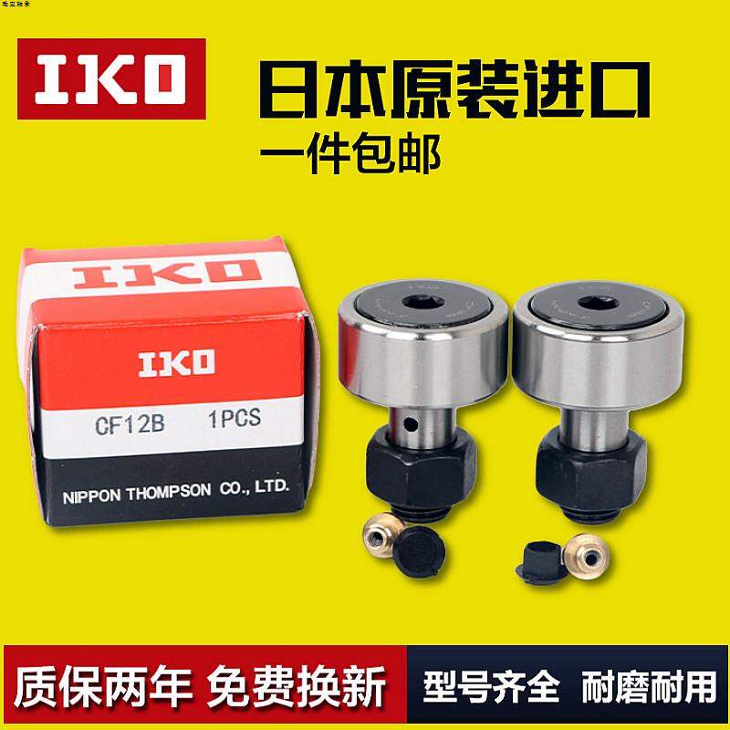 Nhật bản iko vòng bi con lăn loại bu lông vòng bi con lăn loại bu lông cf3 4 5 6 8 10 10-1 cf12-1b