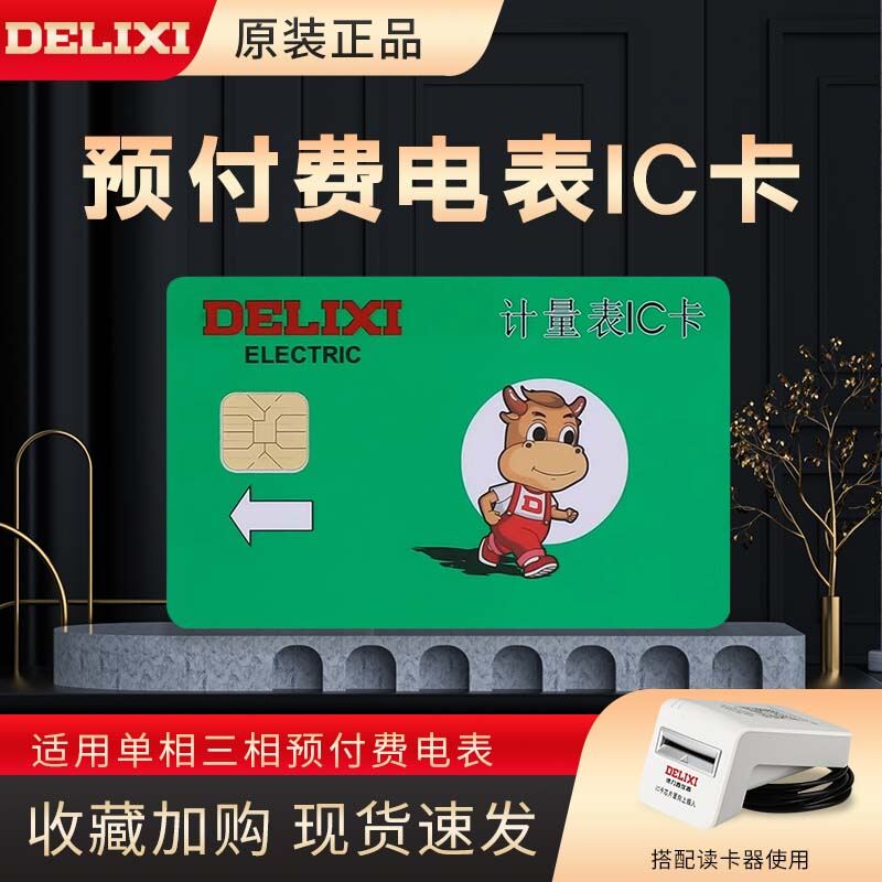 Prepaid Electric Meter IC Card DeLixi Purchase Electric Card Plug-In Card Meter Electric Quantity Card Hardware Instrument Giá 61,000 Đồng*Miễn phí vận chuyển