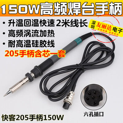 Tay cầm trạm hàn điện tần số cao 205, tay cầm trạm hàn công suất lớn 205 w, tay cầm trạm hàn nhiệt độ không đổi, tay cầm, lõi nhiệt tần số cao