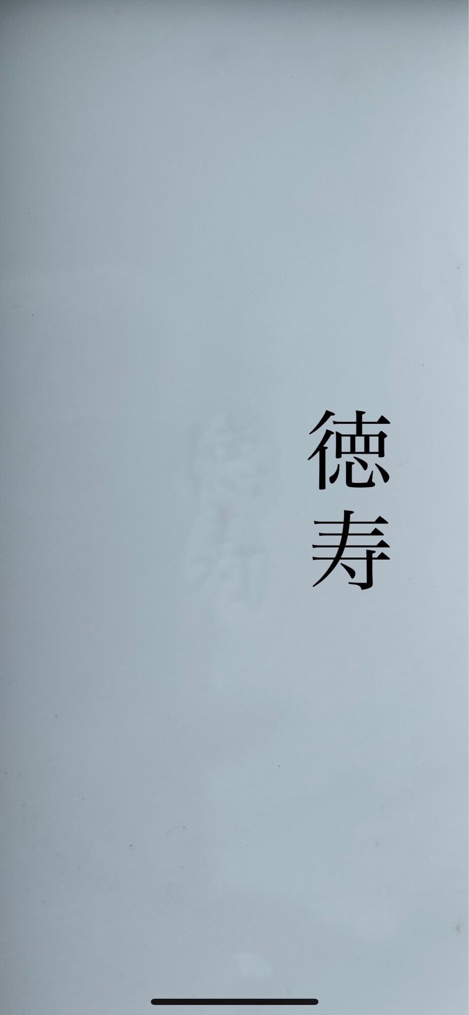 Dĩa Sứ Nhật Tokuju - (徳寿) - 17cm
